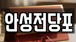 강원 삼척시 읍상동 전당포, 상품권판매, 상품권매매, 환전