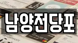 남양전당포