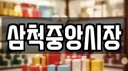 삼척중앙시장