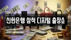 신한은행 삼척 디지털 출장소