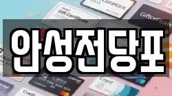 강원 삼척시 읍중동 전당포, 상품권판매, 상품권매매, 환전