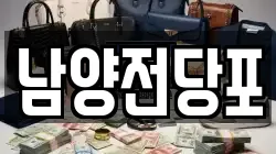 남양전당포