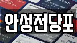 강원 삼척시 적노동 전당포, 상품권판매, 상품권매매, 환전
