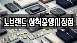 노브랜드 삼척중앙시장점
