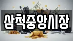 삼척중앙시장