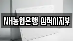 NH농협은행 삼척시지부