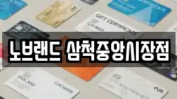 노브랜드 삼척중앙시장점