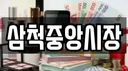 삼척중앙시장