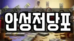 강원 삼척시 조비동 전당포, 상품권판매, 상품권매매, 환전