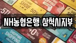 NH농협은행 삼척시지부