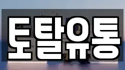 토탈유통
