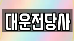 대운전당사