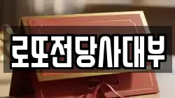 로또전당사대부