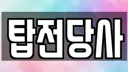 탑전당사