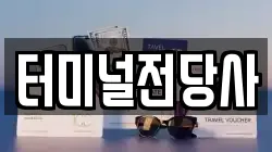 강원 삼척시 하장면 전당포, 상품권판매, 상품권매매, 환전