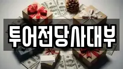 투어전당사대부