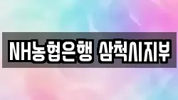 NH농협은행 삼척시지부