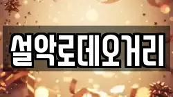 설악로데오거리