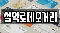 설악로데오거리