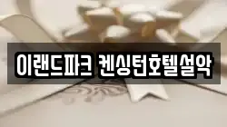 이랜드파크 켄싱턴호텔설악