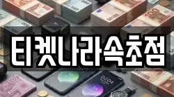 강원 속초시 대포동 전당포, 상품권판매, 상품권매매, 환전