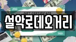 설악로데오거리