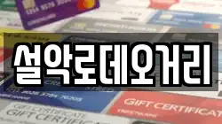 설악로데오거리