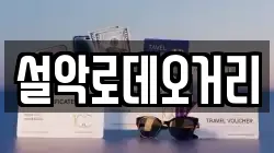 설악로데오거리