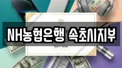 NH농협은행 속초시지부