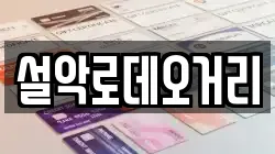 설악로데오거리