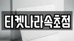 강원 속초시 조양동 전당포, 상품권판매, 상품권매매, 환전