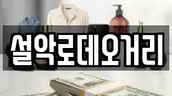 설악로데오거리