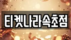 티켓나라속초점