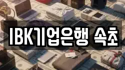 IBK기업은행 속초