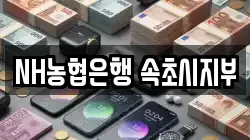 NH농협은행 속초시지부