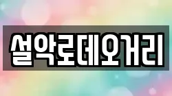설악로데오거리