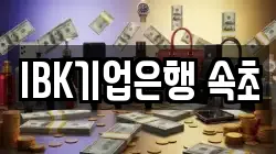 IBK기업은행 속초