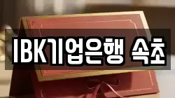 IBK기업은행 속초