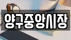 강원 양구군 국토정중앙면 전당포, 상품권판매, 상품권매매, 환전