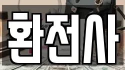 환전사