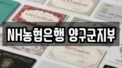 NH농협은행 양구군지부