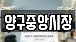 강원 양구군 양구읍 전당포, 상품권판매, 상품권매매, 환전