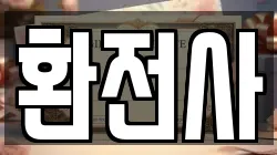 환전사