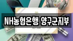 NH농협은행 양구군지부