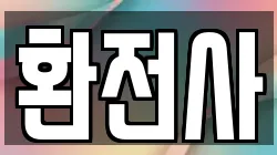 환전사