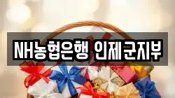 NH농협은행 인제군지부