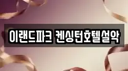 이랜드파크 켄싱턴호텔설악