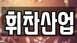 휘찬산업