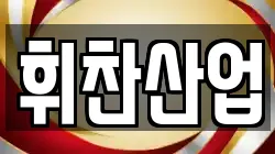 휘찬산업
