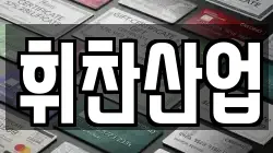 휘찬산업